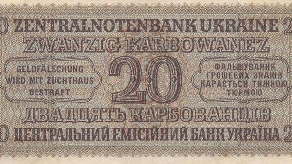 Оккупационные карбованцы