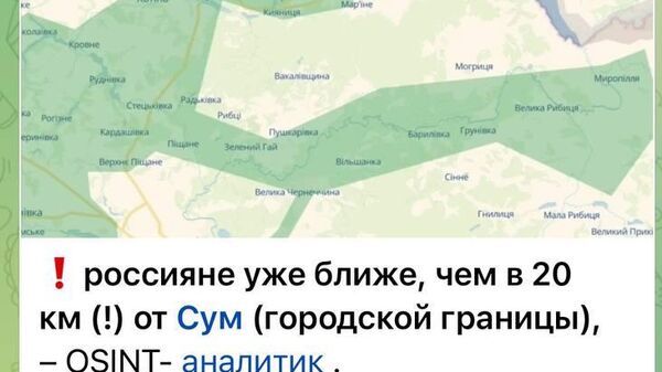 ‼‼ Украинские каналы сообщают, что ВС РФ находятся менее чем в 20 километрах от города Сумы